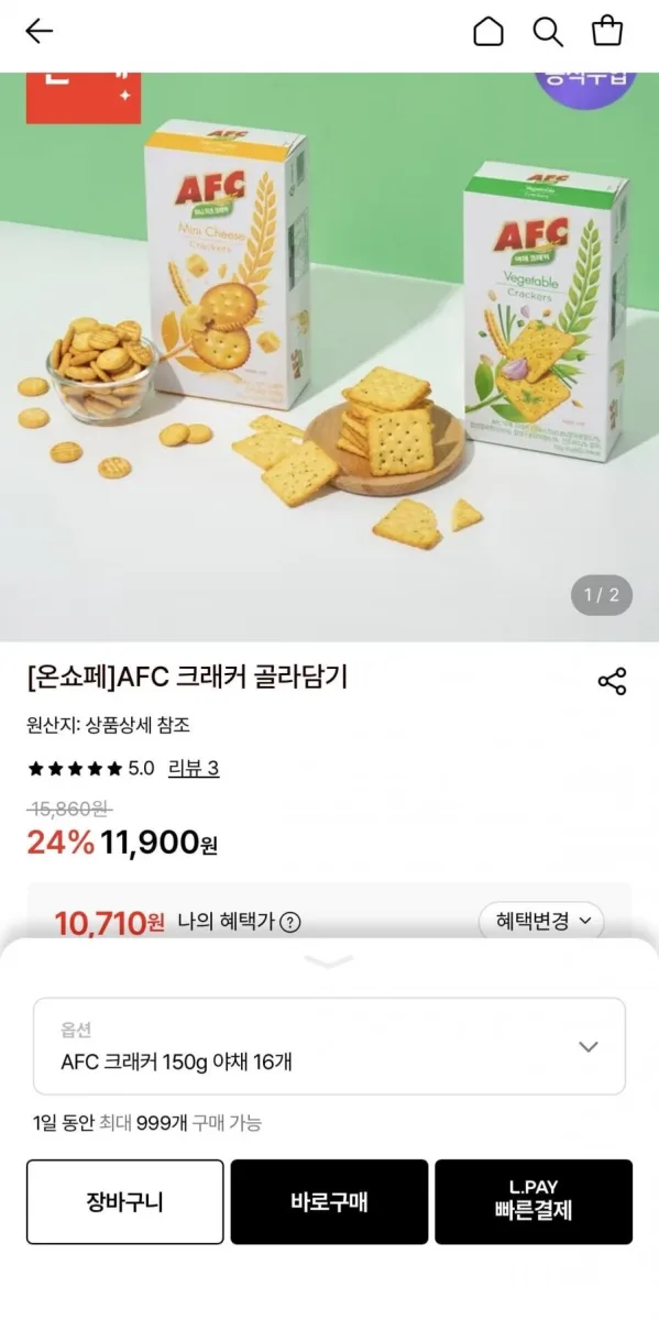 [롯데온] AFC 크래커 150g 야채 16개 (10,710원/무료)