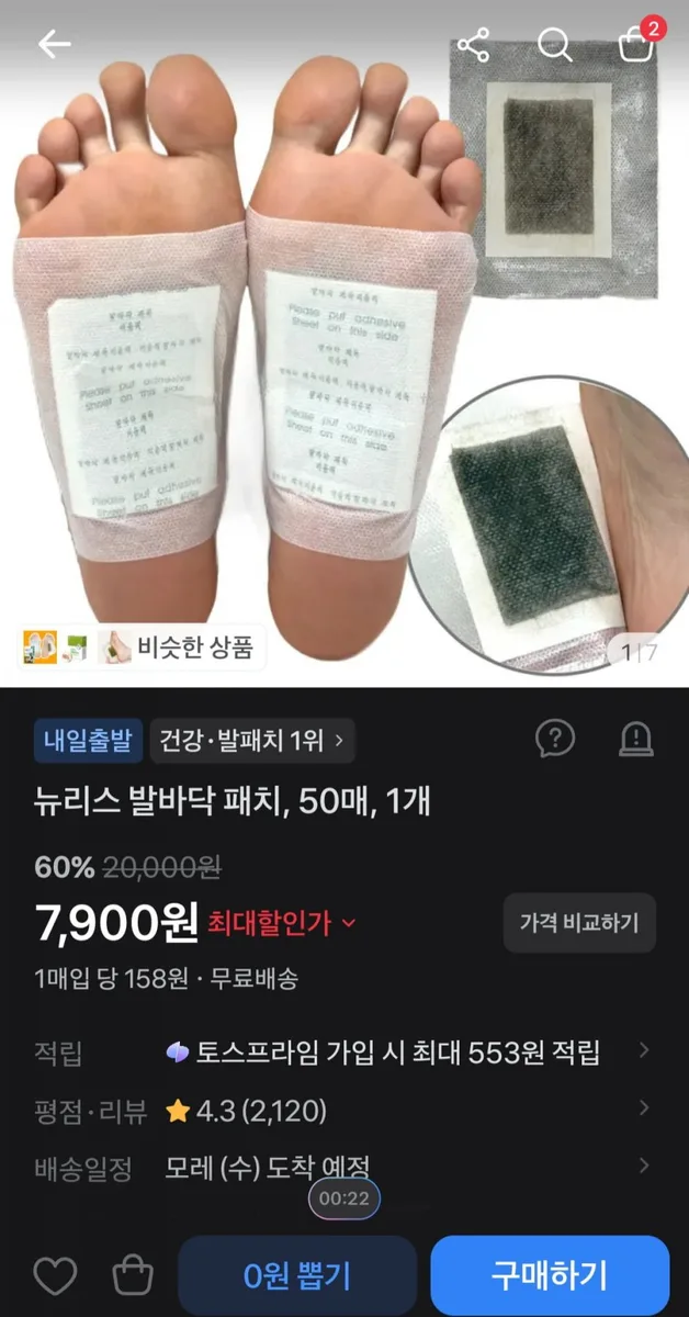 [토스]뉴리스 발바닥 패치, 50매 (7,900원/무료)