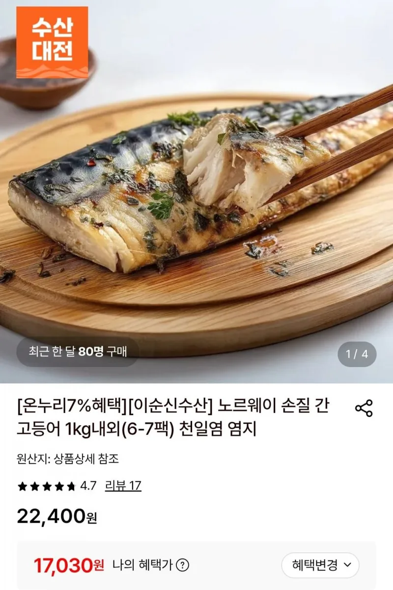 [롯데온] 노르웨이 손질 간고등어 1kg내외(6-7팩) (17,030원/무료)