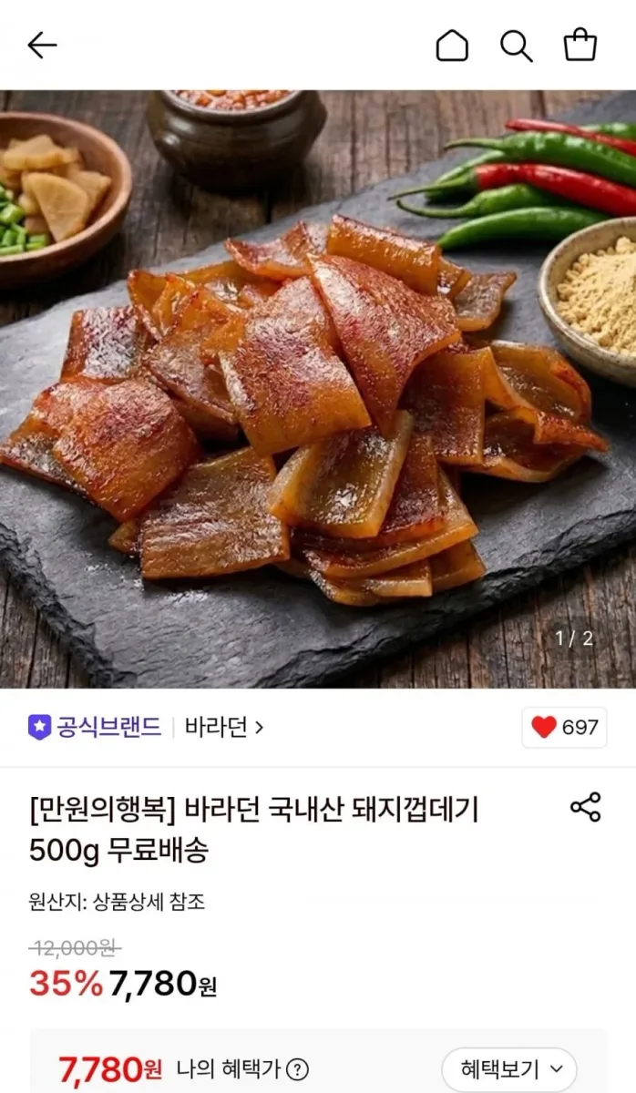 [롯데온] 국내산 돼지 껍데기 500g 1팩 (7,780원/무료)