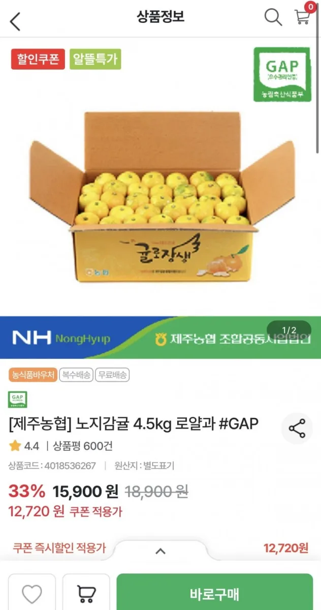 [농협몰] 제주농협 노지감귤 4.5kg 로얄과 (12,720원/무료)