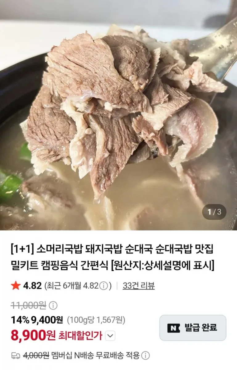 [네이버] 소머리국밥 600g 1+1 (8,900원/멤버십무료)