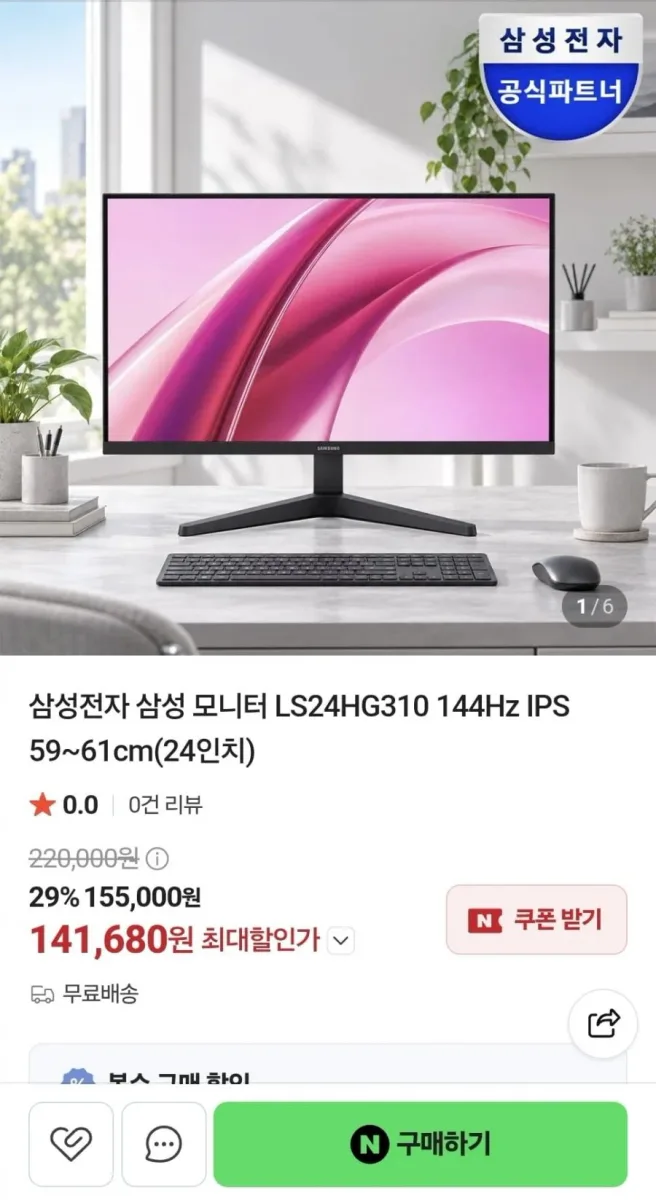 [네이버] 삼성 LS24HG310 24인치 144hz모니터 (141,680원/무료)