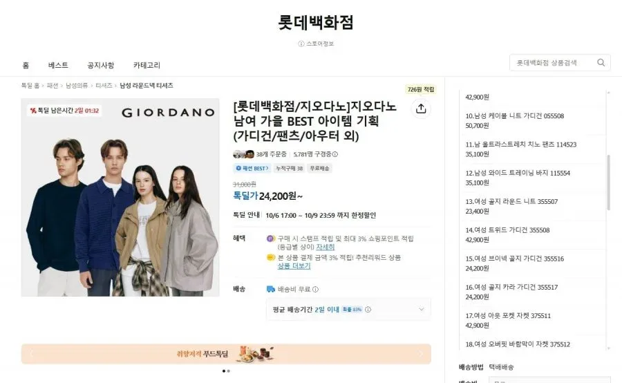 [카카오톡딜] 지오다노 상품 다수 (24,200원부터 /무배)