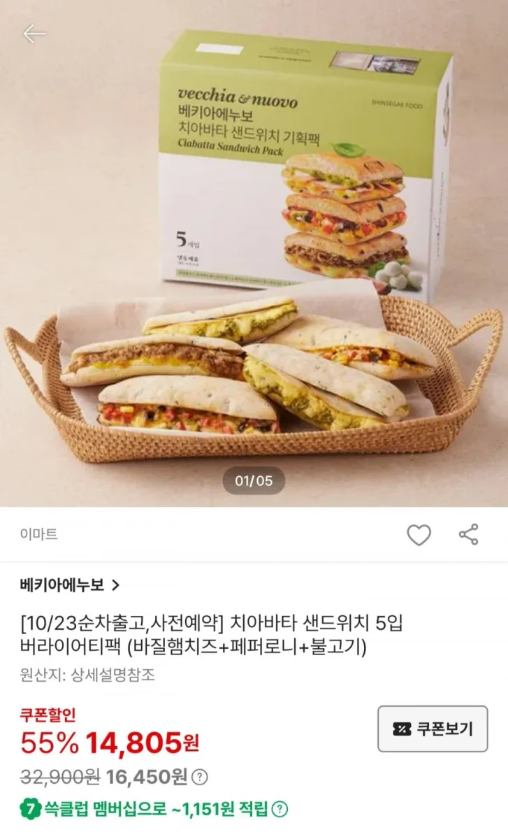 [SSG] 베키아에누보 치아바타 샌드위치 5입 (14,805원/무료)