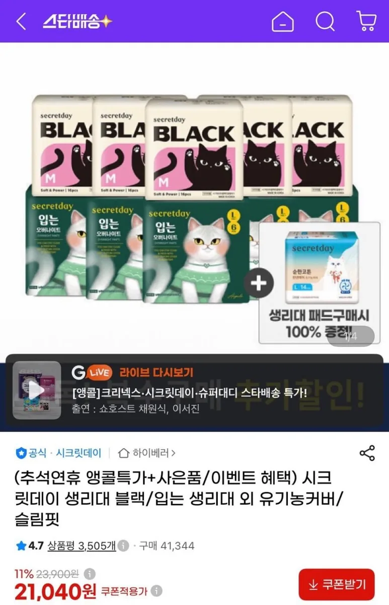 [지마켓] 시크릿데이 블랙 생리대 16p 10팩+린넨에어 14p 증정 (22,180원/무료)