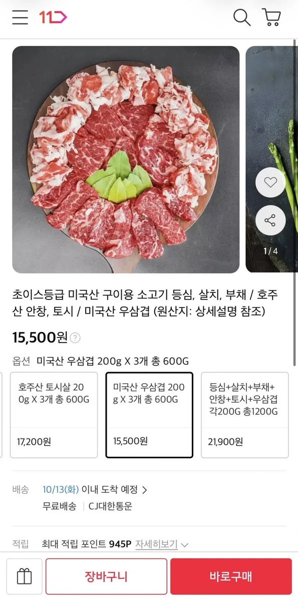 [11번가] 미국산 우삼겹 200g 3개 외 등심,살치살 등 다양 (15,500원~/무료)