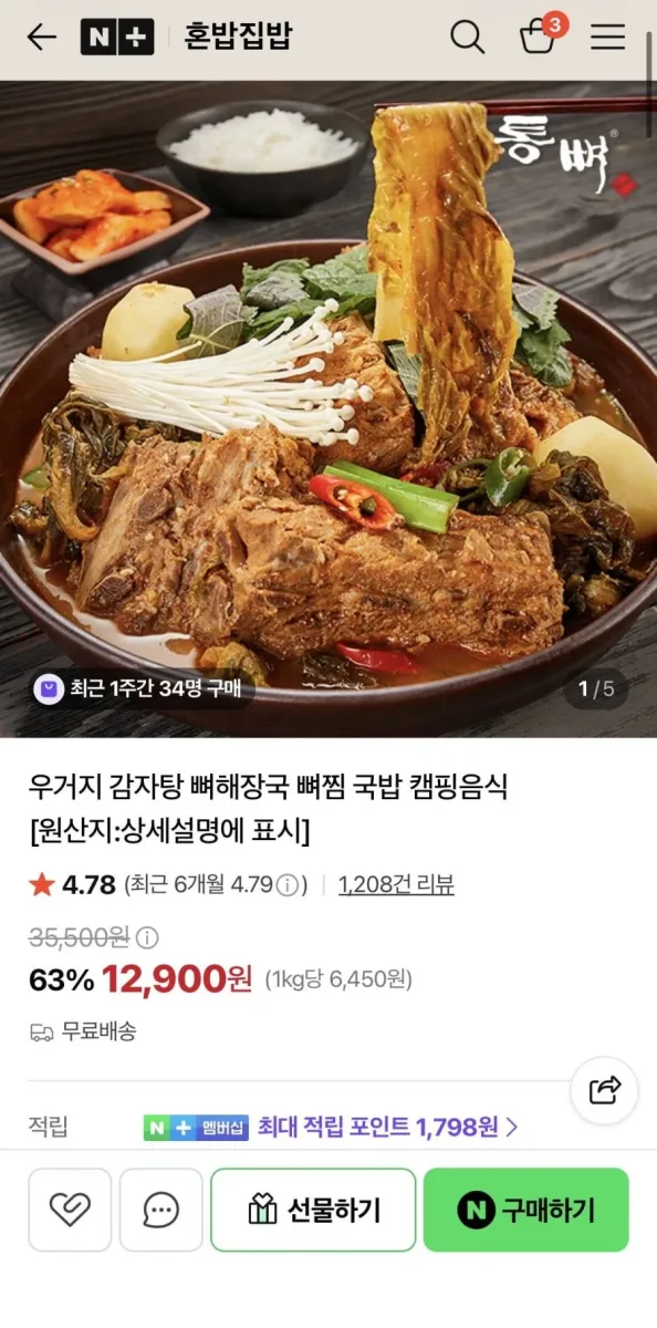 [네이버] 우거지 감자탕 1kg 4팩 (22,400원/무료)