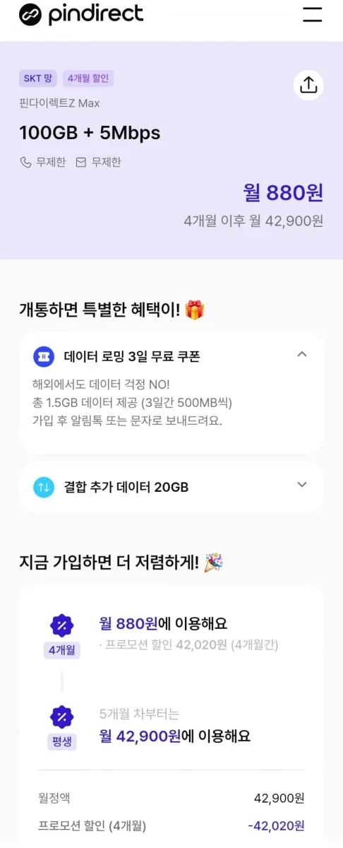 [핀다이렉트] 알뜰폰 Skt망 100GB+5mbps (4개월간 880원/무료)