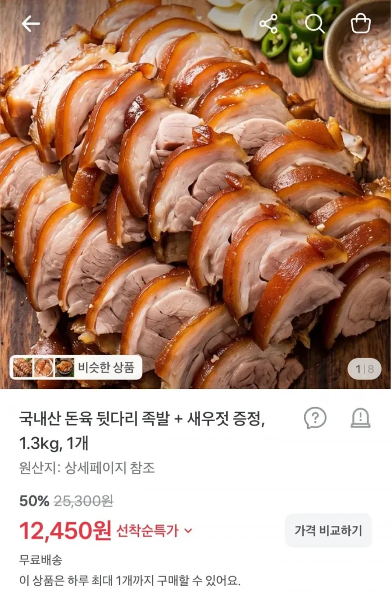 [토스] 국내산 돈육 족발 1.3kg + 새우젓 증정 (12,450원/무료배송)
