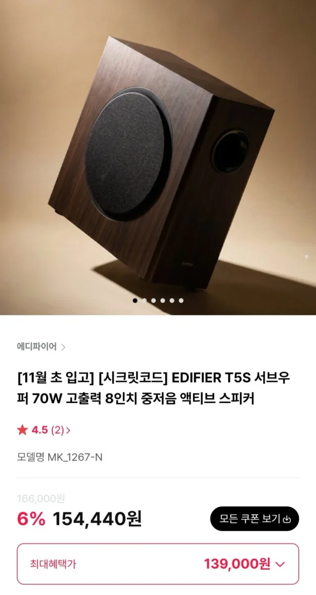 [하이마트몰] EDIFIER T5S 서브우퍼 70W 고출력 8인치 중저음 액티브 스피커 (139,000원/무료)