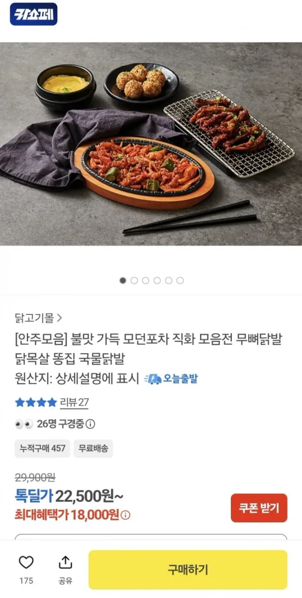 [카카오] 모던포차 직화 무뼈닭발 외 4종 (18,000/무료)