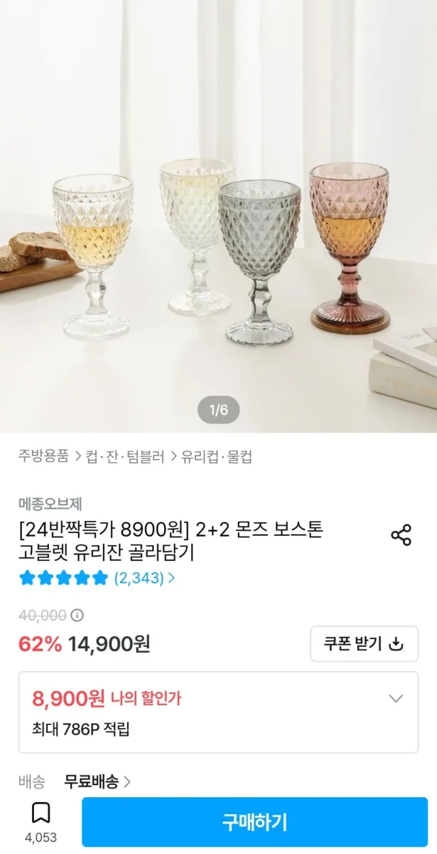 [오늘의집] 2+2 몬즈 보스톤 고블렛 유리잔 골라담기 (8,900원/무료)