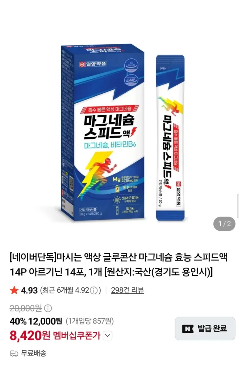 [네이버] 일양약품 마그네슘 스피드액 14포 (8,420원/네멤무배)