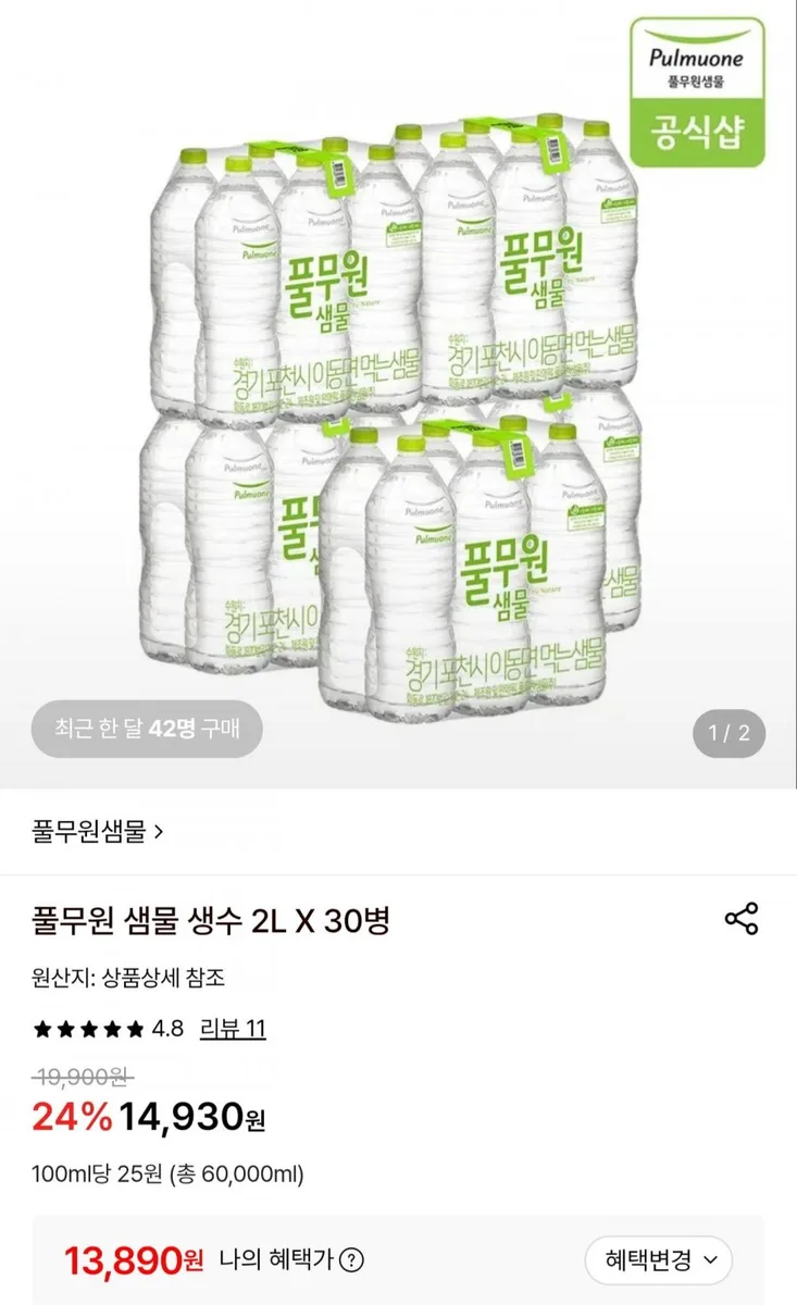 [롯데온] 풀무원 샘물 생수 2L30병 (13,890원/무료배송)