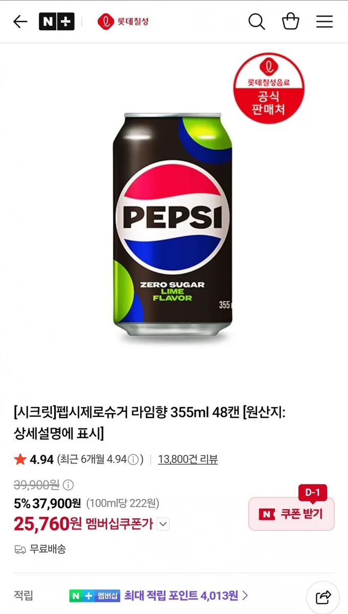[네이버] 펩시제로슈거 라임향 355ml 48캔 (25,760원/무료)