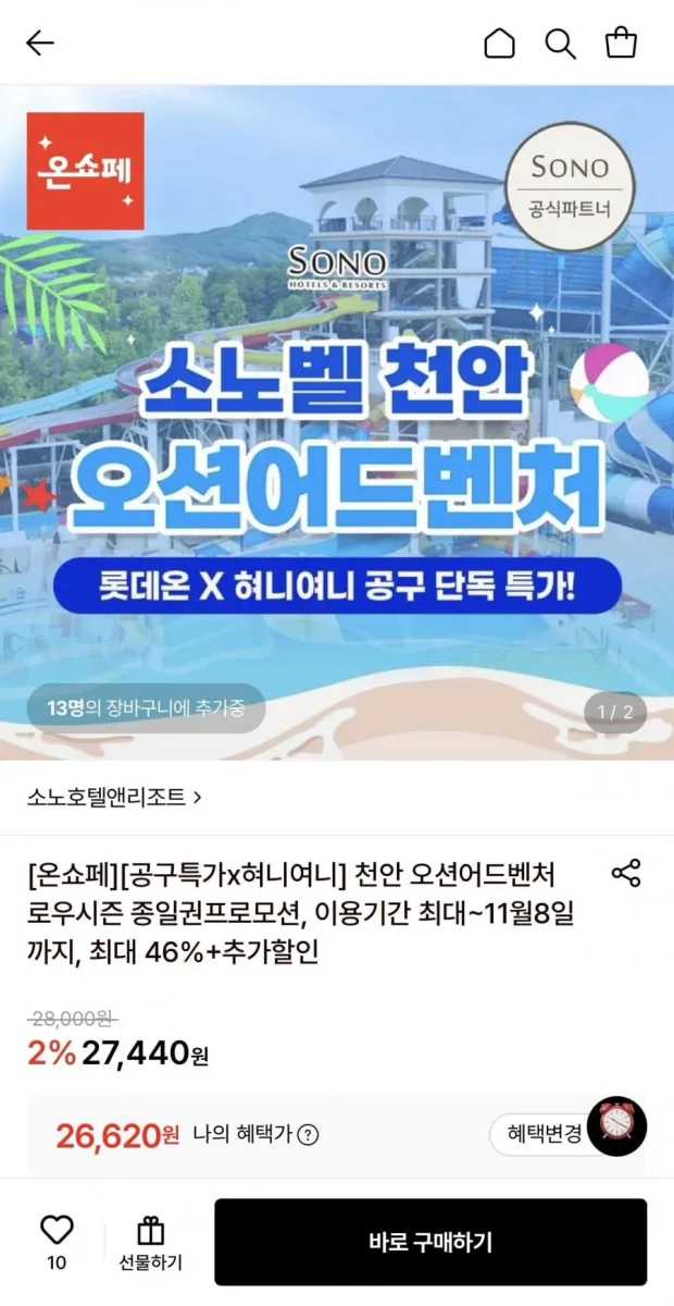 [롯데온] 소노벨 천안 오션어드벤처 로우시즌 종일권 (26,620원/무배)