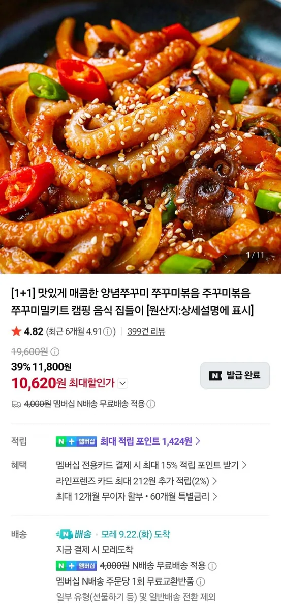 [네이버] 쭈꾸미볶음 300g 2팩 (10,620원/멤버십무료)