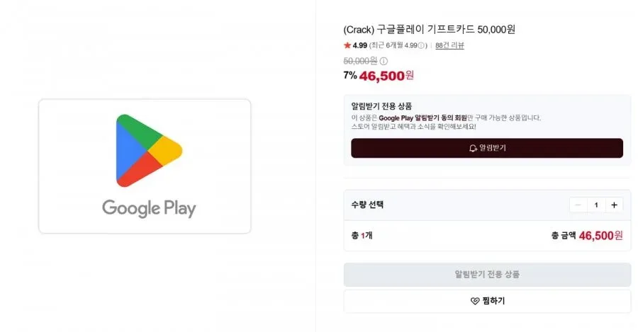 [네이버스토어] 구글 플레이 기프트 5만원권 (46,500/없음) , 1만원권 (9,300/없음)