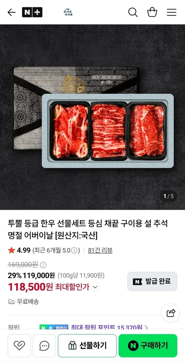 [네이버] 한우 등심 400g+채끝 300g+갈비살 300g 선물세트 (118,500원/무료)