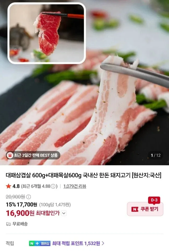 [네이버] 한돈 대패삼겹살 600g+대패목살600g (16,900원/무료)
