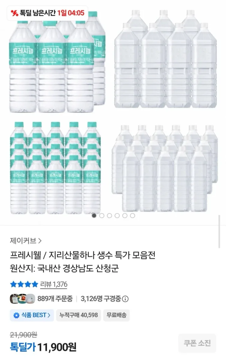 [카카오] 프레시웰 생수 2L 24개 (11,900원/무료배송)