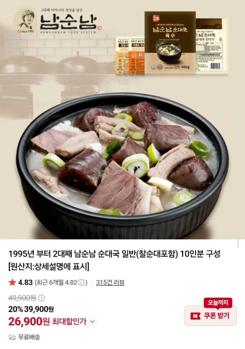 [네이버] 남순남 순대국 찰순대 포함 10인분 (29,900원/무료)