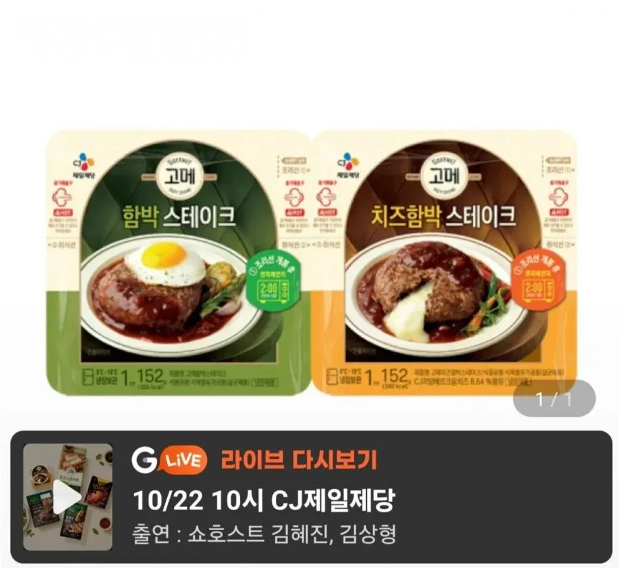[지마켓] 고메 함박스테이크 152g 2종 12개 (국카18,930원) (무료)