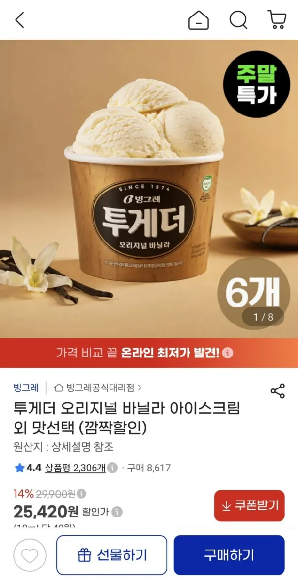 [지마켓] 투게더 오리지널 바닐라 아스크림 6개 외 맛선택 (25,420원/무료)