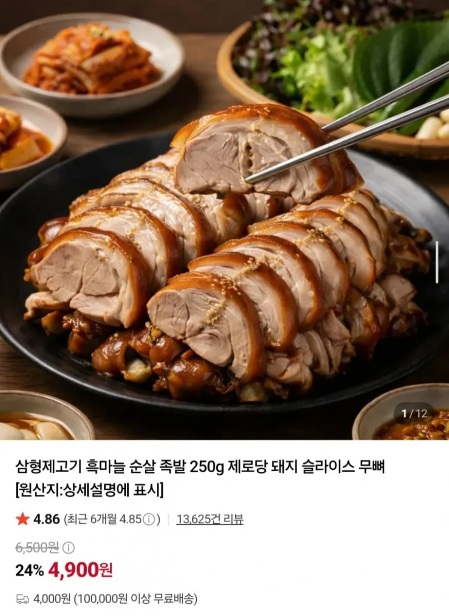[네이버] 흑마늘 순살 무뼈족발 250g (4,900원/4,000원)