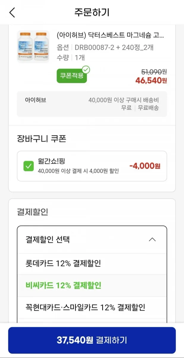 [G마켓] (아이허브) 닥터스베스트 고흡수 마그네슘 200mg 240정 2개 [45,540원/무배]