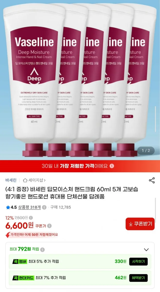 [G마켓] 바세린 딥모이스처 핸드크림 60ml 5개 (6,600원/무배)