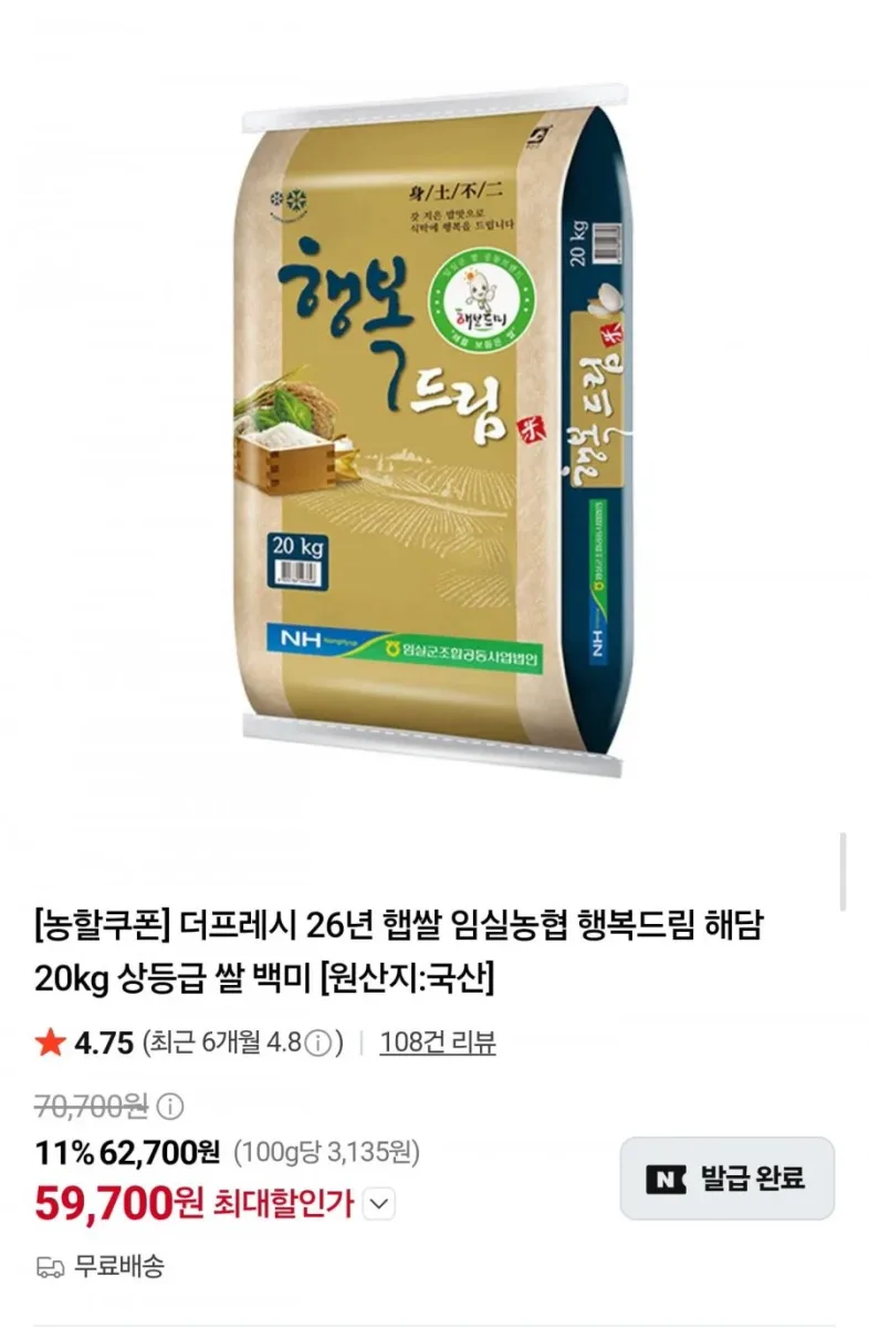[네이버] 임실농협 26년 햅쌀 행복드림 해담 20kg 상등급 (59,700원/무료)