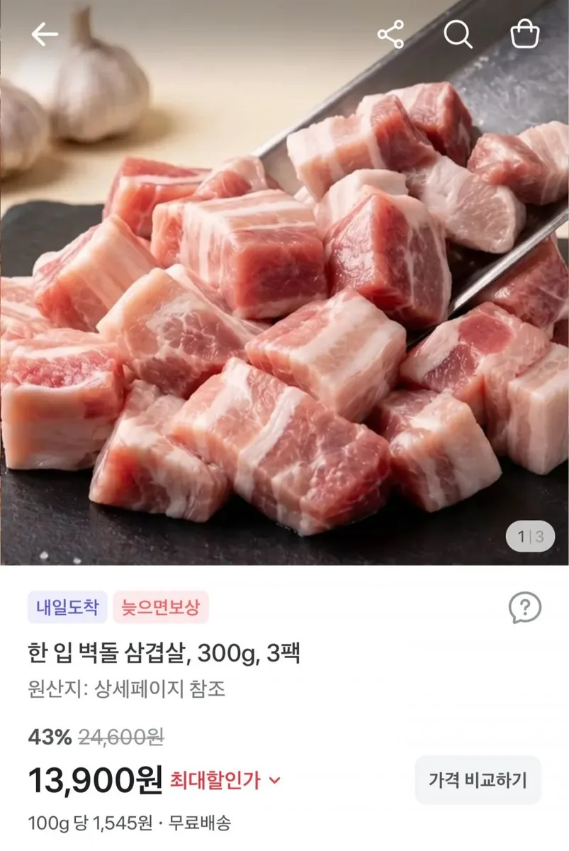 [토스] 수입 한 입 벽돌 삼겹살 300g3팩 (13,900원/무료배송)