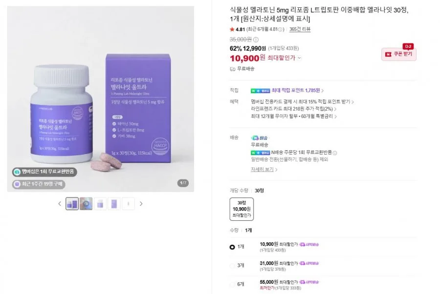 [네이버] 리포좀 식물성 멜라토닌 5mg 30정 (10,900원/무료배송)