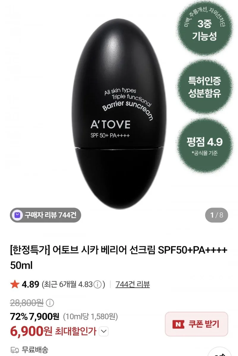 [네이버] 어토브 시카 베리어 선크림50ml (6,900원/무료)