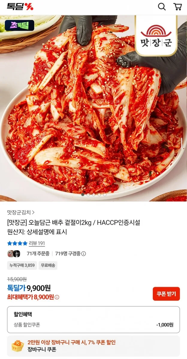 [카카오톡딜] 맛장군 오늘담근 배추 겉절이 2kg (8,900원/무료)