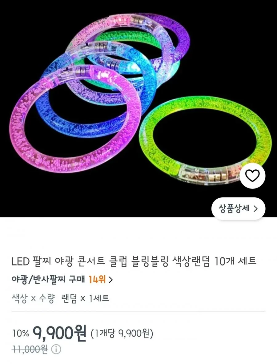 [쿠팡]LED 야광팔찌(9,900원/무료배송)