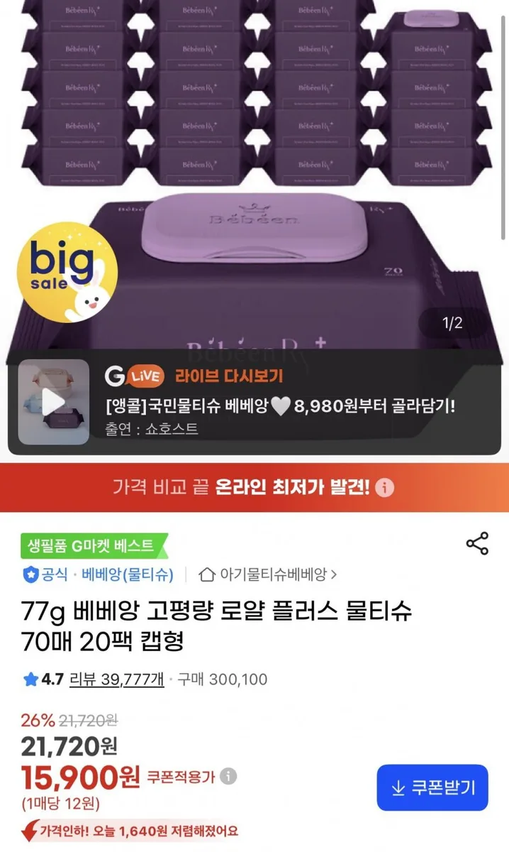 [지마켓] 77g 로얄플러스 물티슈 70매 캡 20팩 (15,900원/무료)