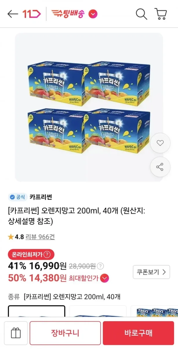 [11번가] 카프리썬 오렌지망고 200ml, 40개 (티멤 14,380원/무료)