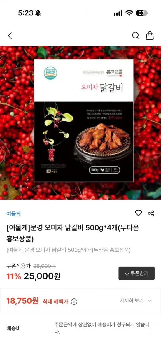 [두타온] 문경 오미자 닭갈비 500g X 4개 (18,750원 / 무배)