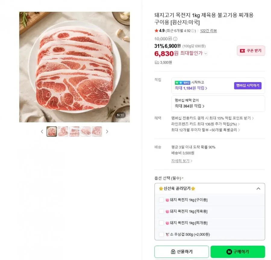 [네이버] 돼지고기 목전지 1kg 제육용 불고기용 찌개용 구이용 미국산 (6,830원/3,500원)