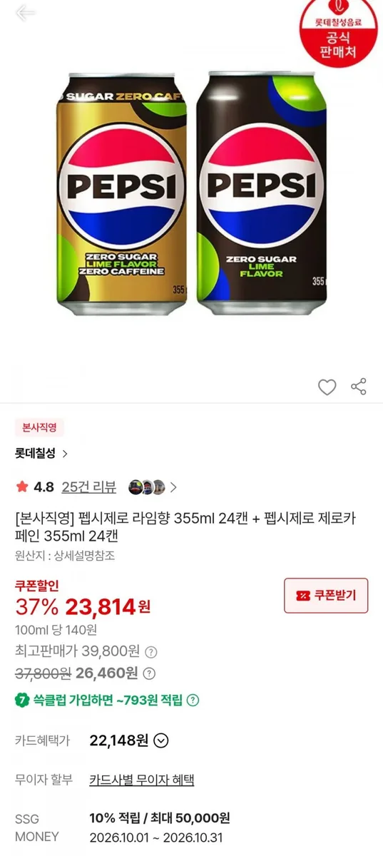 [SSG] 펩시제로 라임향 355ml 24캔 + 펩시제로 제로카페인 355ml 24캔 (23,814원/무료)