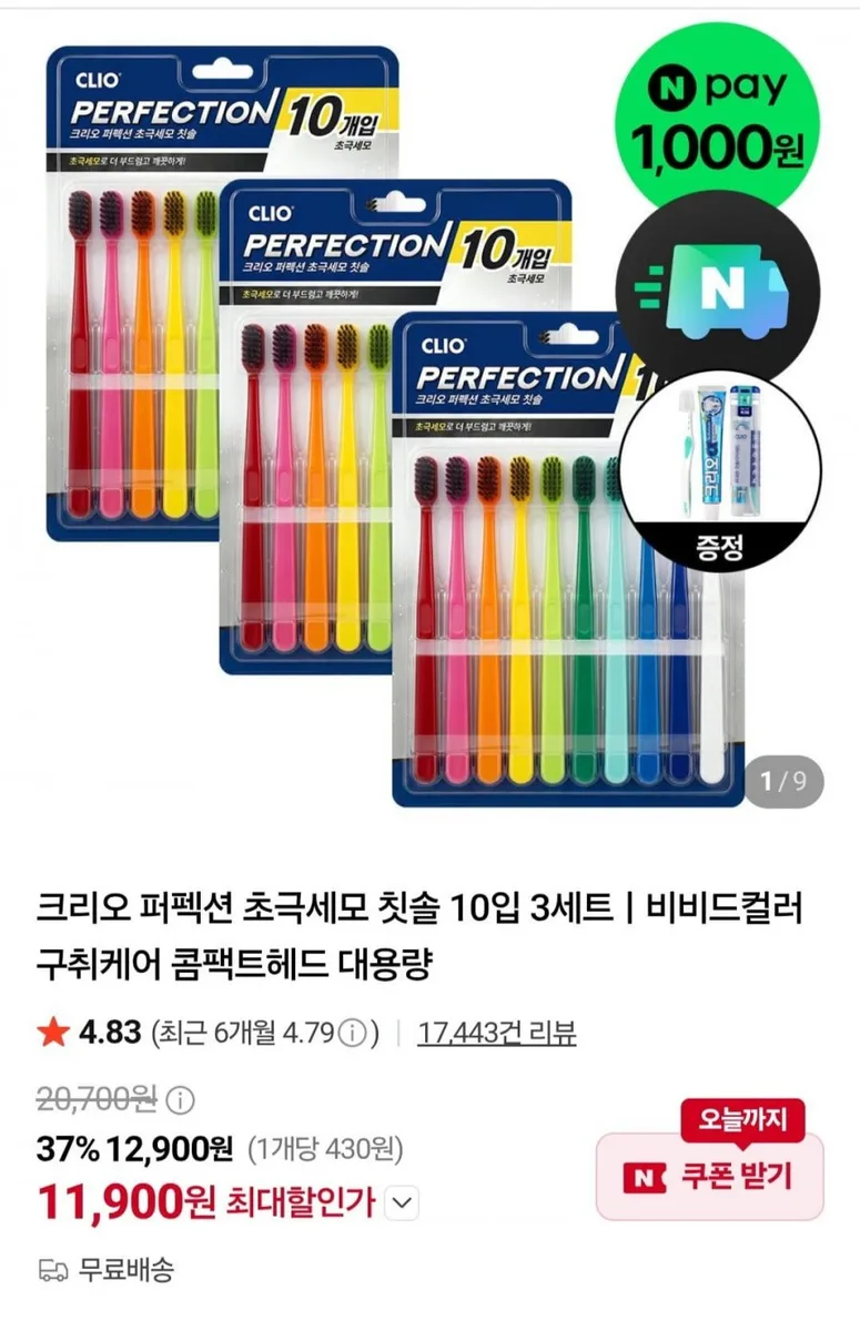 [네이버] 크리오 퍼펙션 초극세모 칫솔 10입 3세트+휴대용세트 증정 (11,900원/무료)
