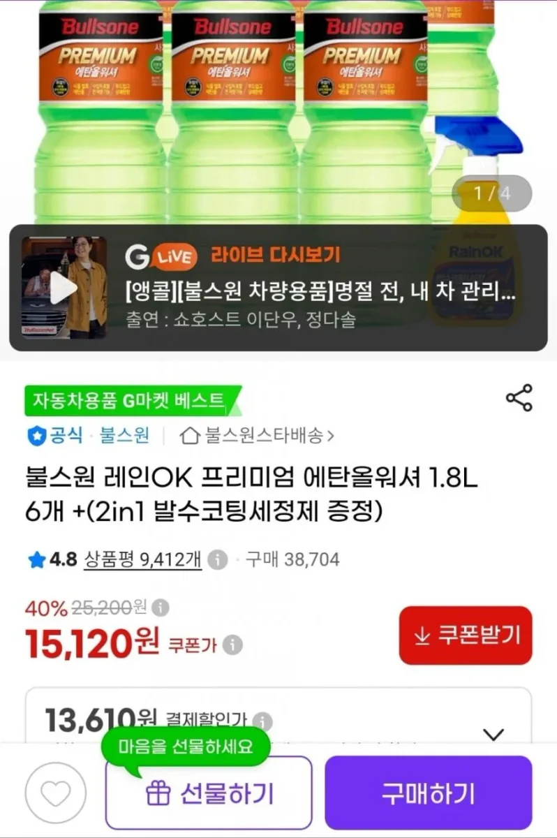 [G마켓]불스원 레인OK 프리미엄 에탄올워셔 1.8L 6개 (13,610원/무료)