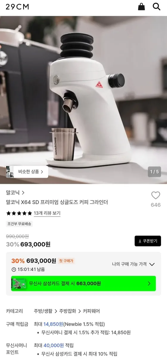 [29cm]말코닉 X64 SD 프리미엄 싱글도즈 커피 그라인더 (693,000원/무료)