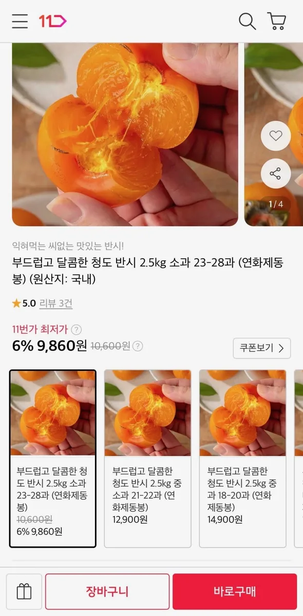 [11번가] 청도 반시 2.5kg 소과 23-28과 (9,860원/무료)