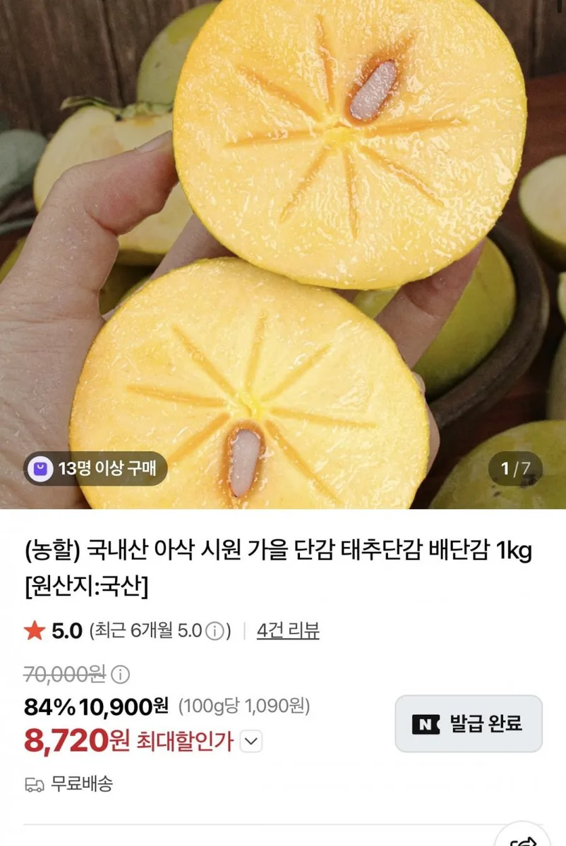 [네이버] 국내산 가을 태추단감 배단감 1kg (8720원/무배)