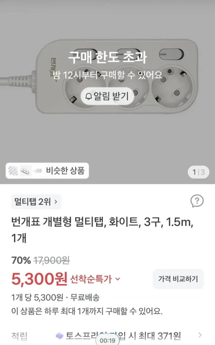 [토스] 번개표 개별형 멀티탭, 화이트, 3구, 1.5m (5,300원/무료배송)