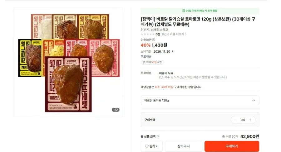 [떠리몰] 바로닭 닭가슴살 토마토맛 120g (42,900원/무료)